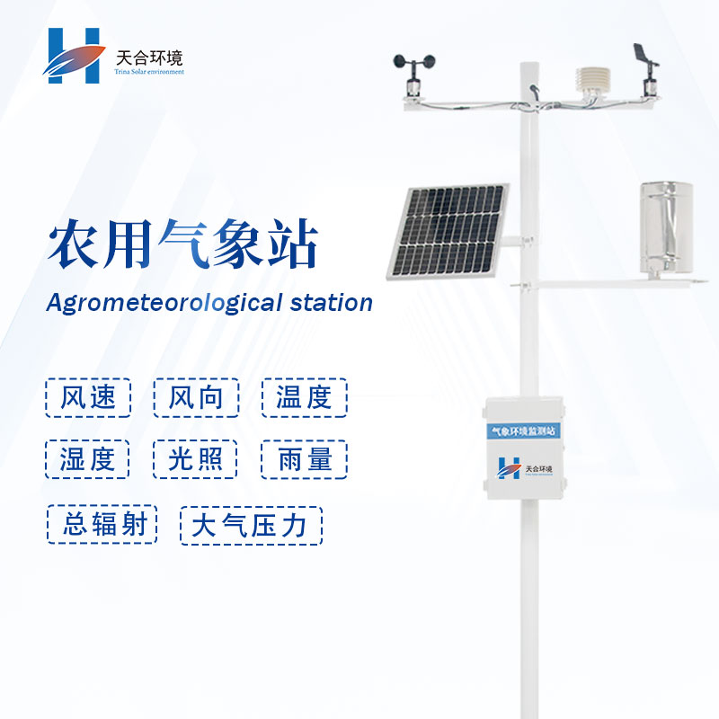 農(nóng)業(yè)氣象站 農(nóng)業(yè)氣象站