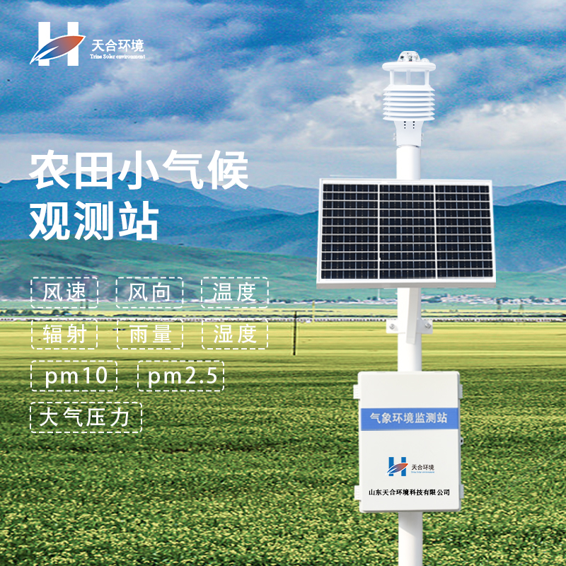 農(nóng)田小氣候觀測站 農(nóng)田小氣候觀測站