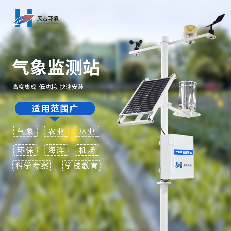 農(nóng)業(yè)氣象站 農(nóng)業(yè)氣象站