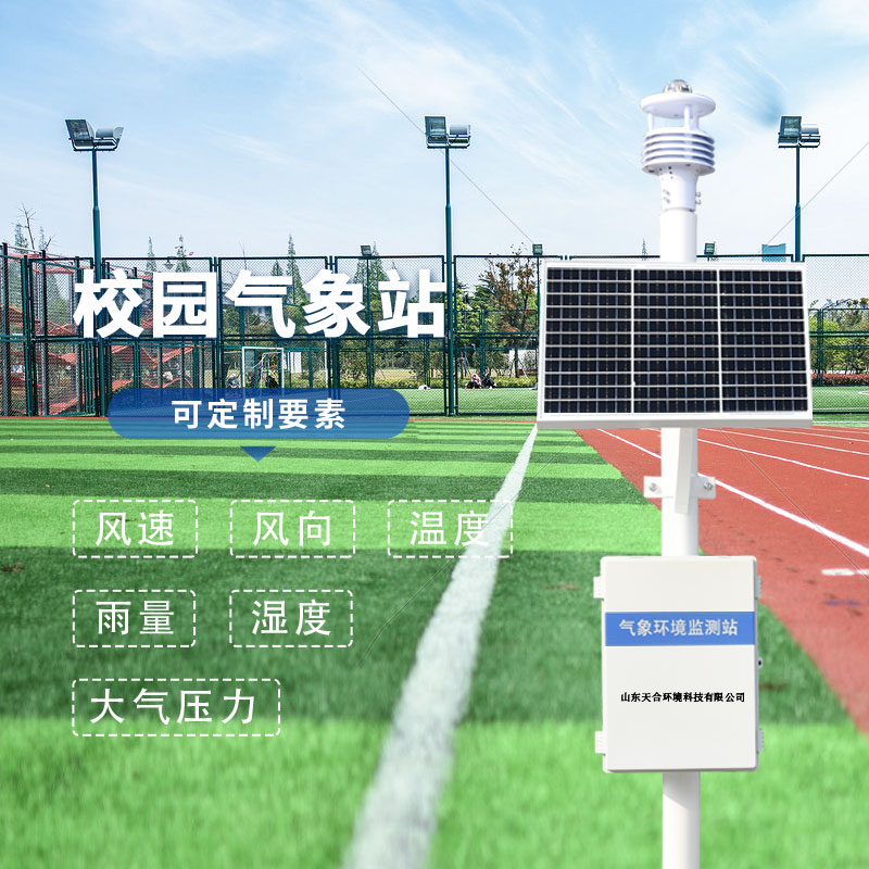 校園氣象站有什么特點？