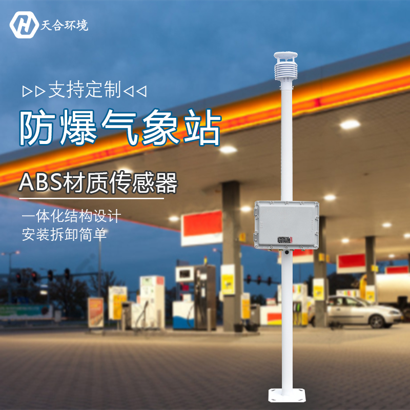 防爆氣象站，那些你不知道的作用