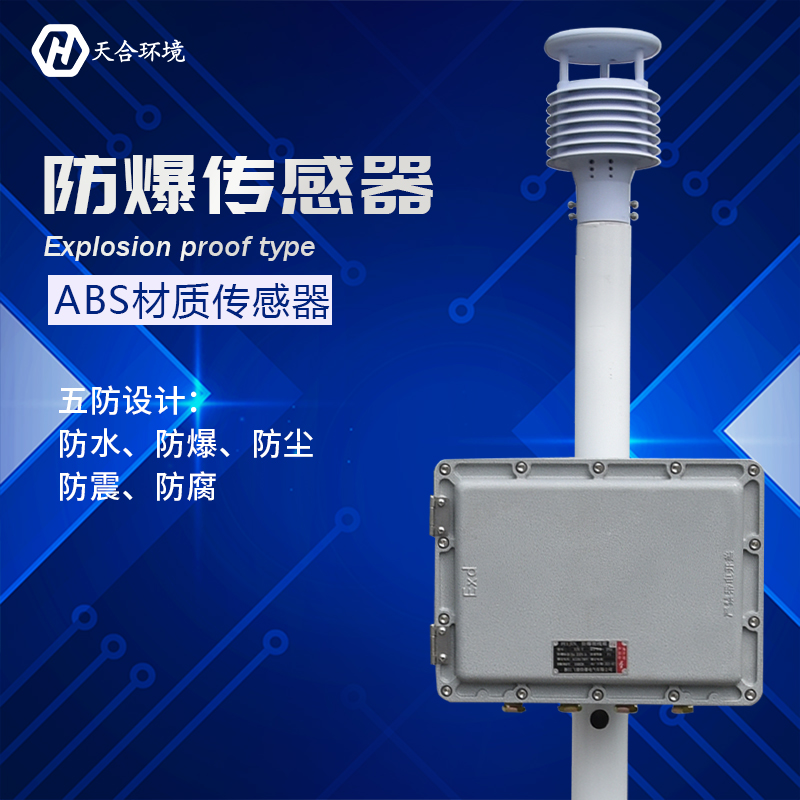 防爆氣象站 防爆氣象站
