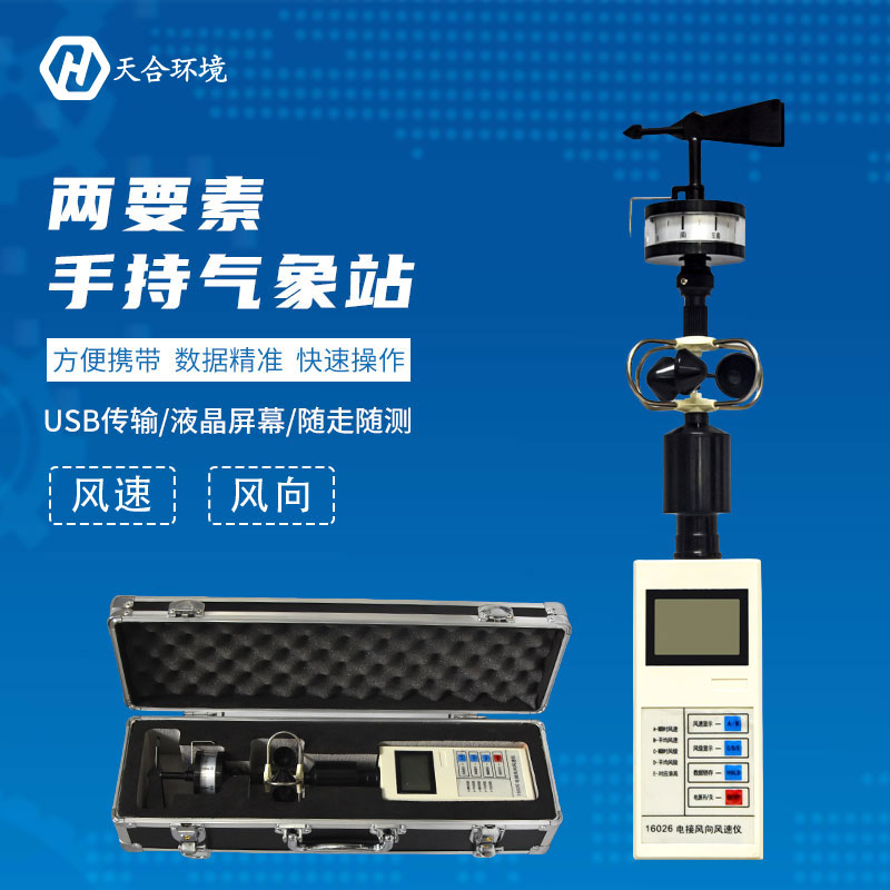 手持氣象站使用過(guò)程需要注意哪些方面？