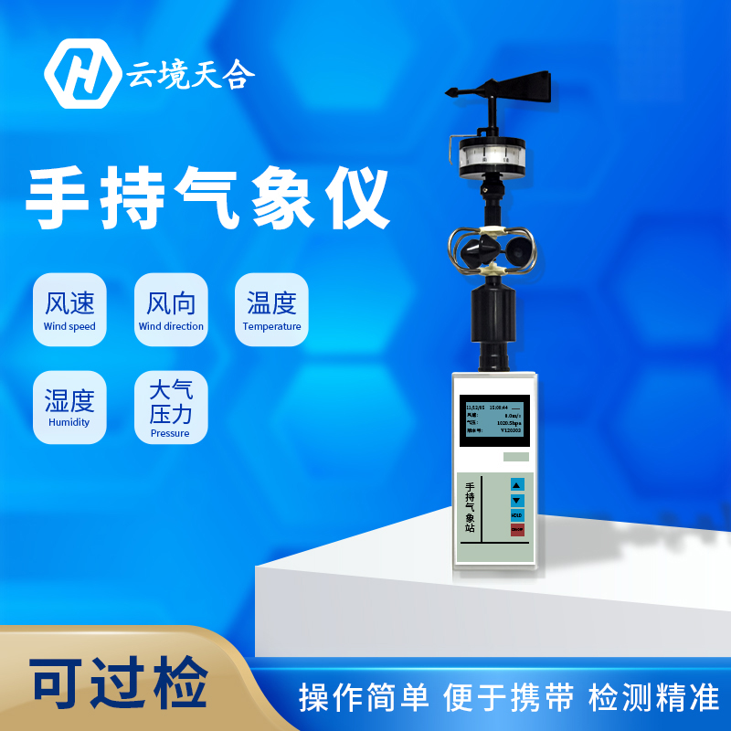 手持氣象站維護工作需要做哪些？