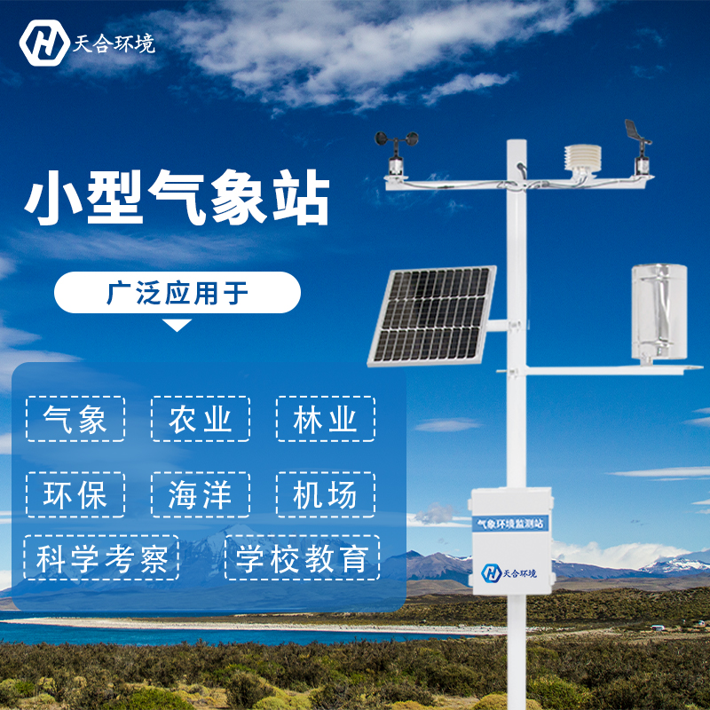 小型氣象站，讓天氣不再陰晴難測(cè)