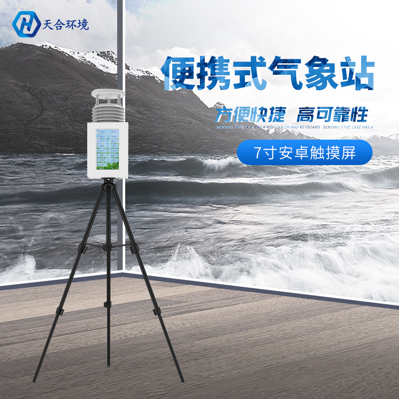 七要素便攜式氣象站能監(jiān)測(cè)哪些氣象數(shù)據(jù)？便攜式氣象站推薦
