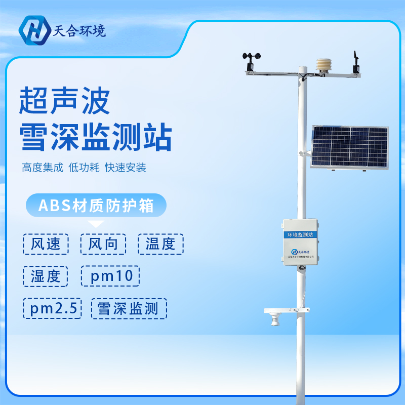 大量降雪需警惕，雪深監(jiān)測(cè)站為安全護(hù)航~（雪深監(jiān)測(cè)站產(chǎn)品介紹）