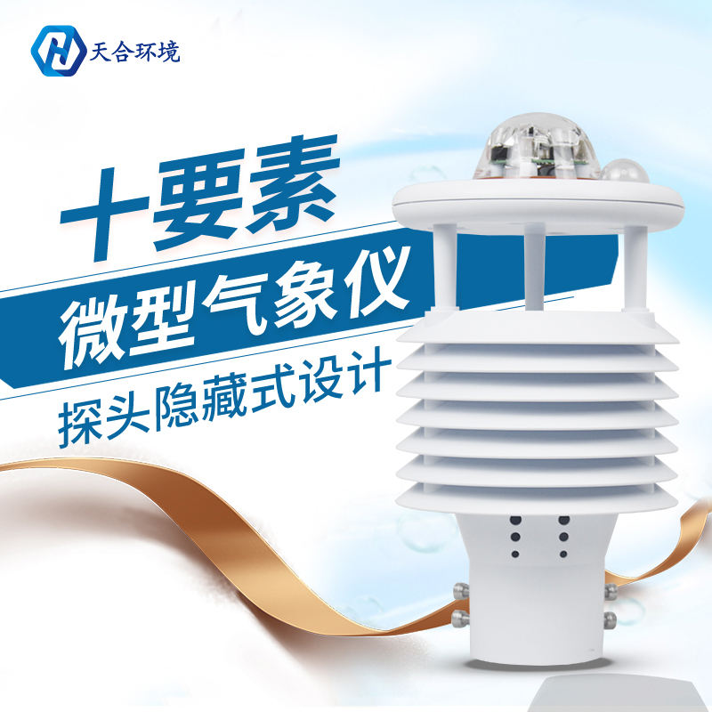 換季天氣多變，氣象變化要關注，微型氣象儀產(chǎn)品介紹~