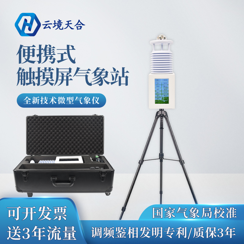 雨季汛期，使用便攜式自動(dòng)氣象站提升防災(zāi)減災(zāi)能力~