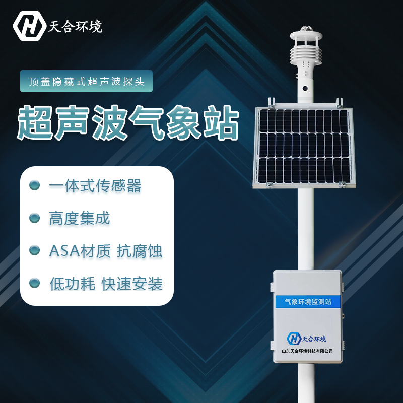 臺(tái)風(fēng)“馬鞍”登陸在即！自動(dòng)小型氣象站設(shè)備助力氣象安全觀測~