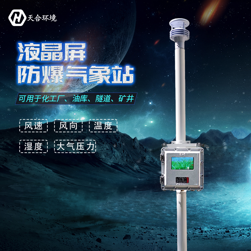 一文讀懂！關(guān)于TH-FB01S防爆氣象站的一切~