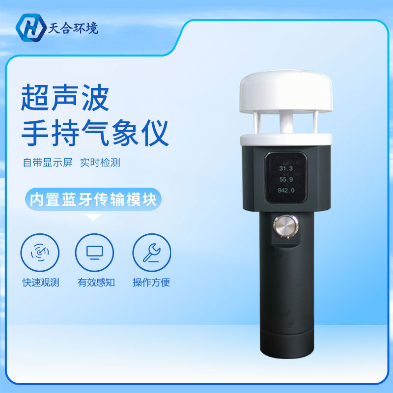 天氣情況，盡握手中——超聲波手持氣象站TH-CSQ2A