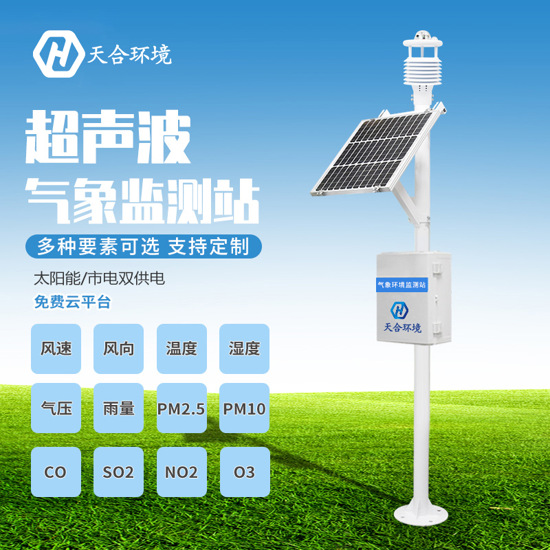 自動(dòng)小型氣象站價(jià)格怎么樣？TH-CQX8熱門全自動(dòng)小型氣象站產(chǎn)品推薦~