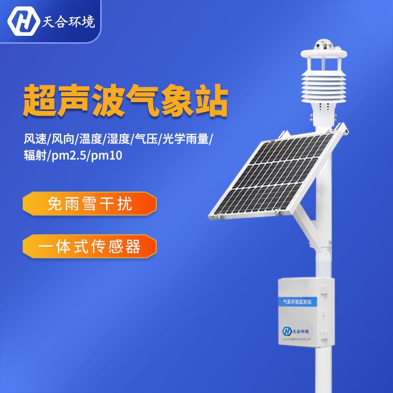 自動小型氣象站設(shè)備在氣象監(jiān)測當(dāng)中效果顯著 自動小型氣象站設(shè)備在氣象監(jiān)測當(dāng)中效果顯著