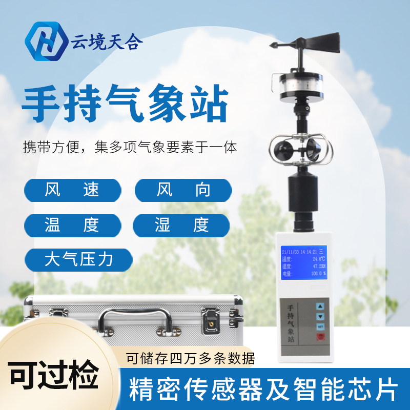 手持農(nóng)業(yè)氣象站的作用優(yōu)勢有哪些？