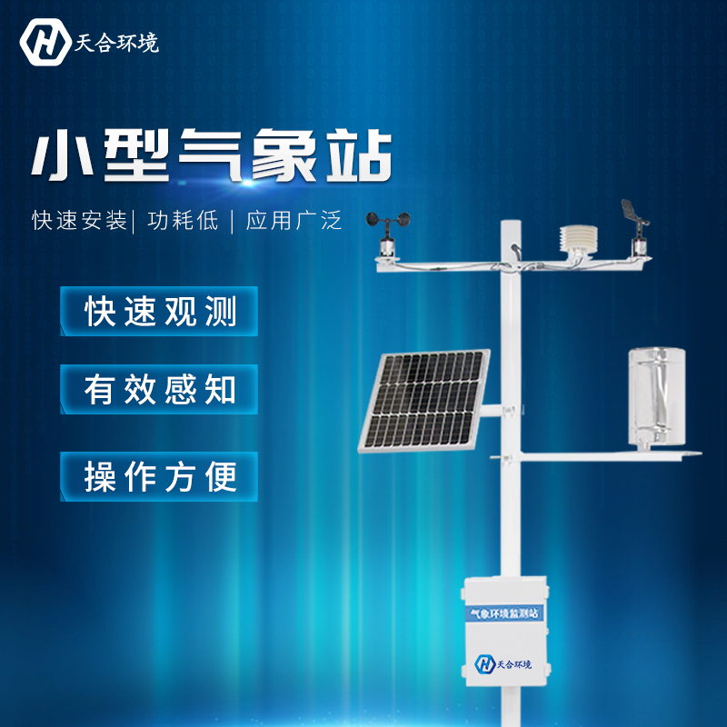 山東天合小型氣象站介紹 山東天合小型氣象站介紹