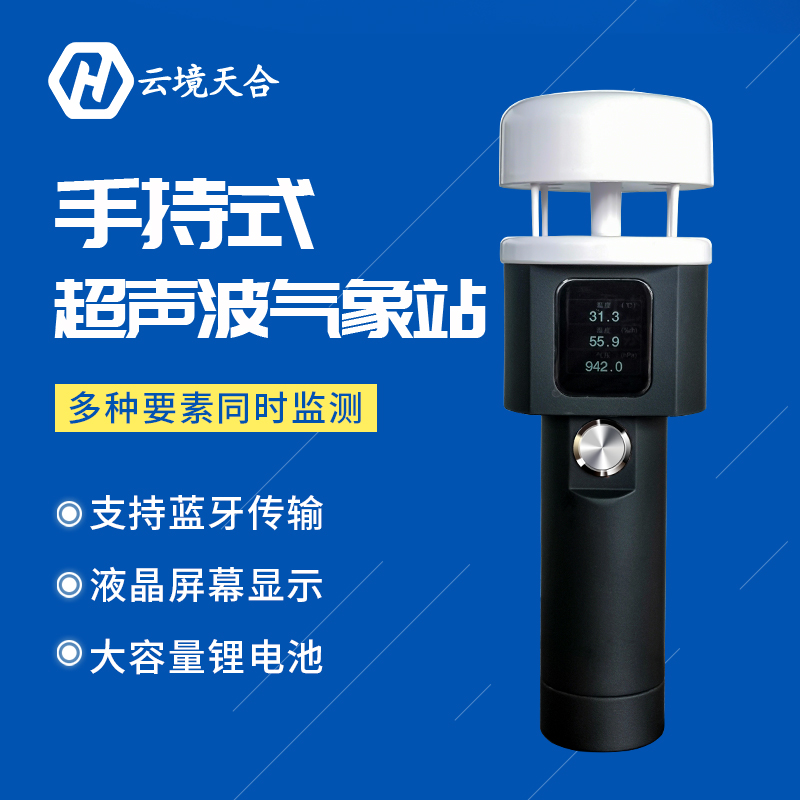 正規(guī)手持小型氣象站的優(yōu)點有哪些？