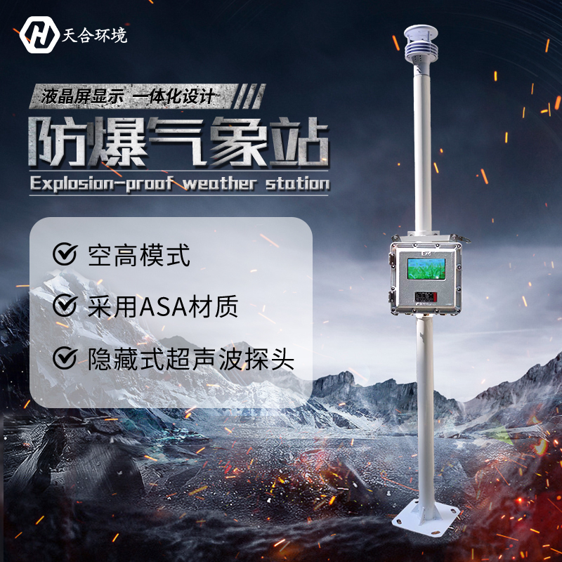 化工防爆氣象站防爆屏效果怎么樣 化工防爆氣象站防爆屏效果怎么樣