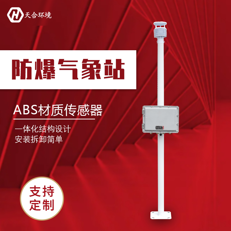 罐區(qū)化工自動氣象站防爆嗎？