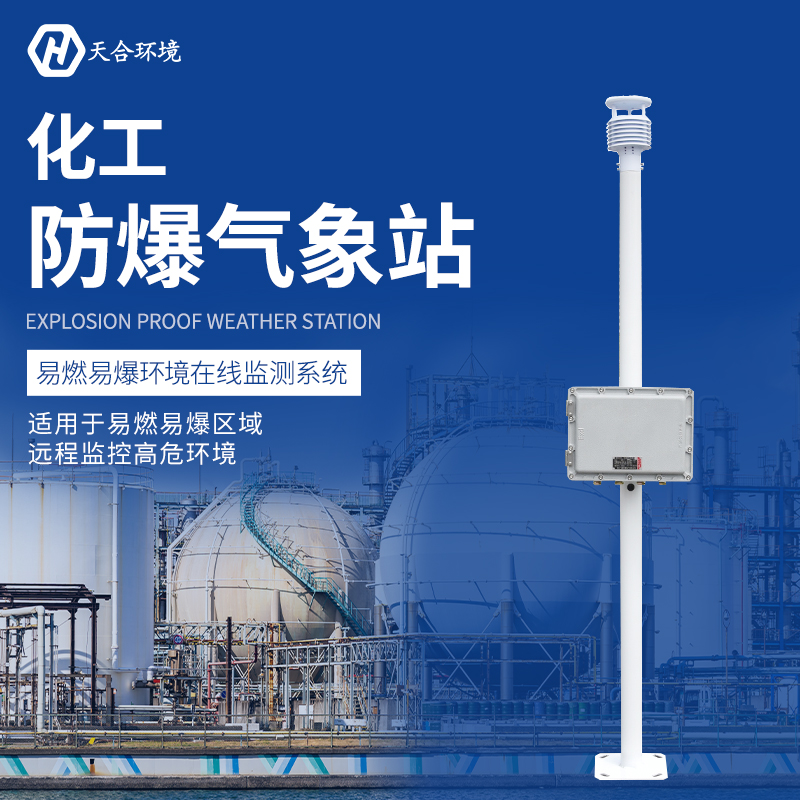 工業(yè)防爆氣象站能用在哪些方面？