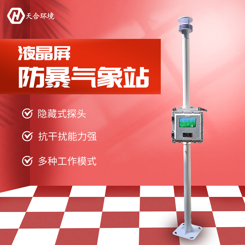防爆氣象站-防爆氣象站優(yōu)點(diǎn) 防爆氣象站-防爆氣象站優(yōu)點(diǎn)