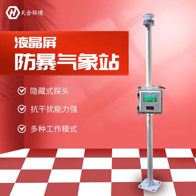 國產(chǎn)防爆氣象站的特點(diǎn) 國產(chǎn)防爆氣象站的特點(diǎn)