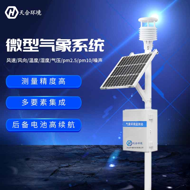 小型氣象站—四季氣象監(jiān)測(cè)設(shè)備新版 小型氣象站—四季氣象監(jiān)測(cè)設(shè)備新版