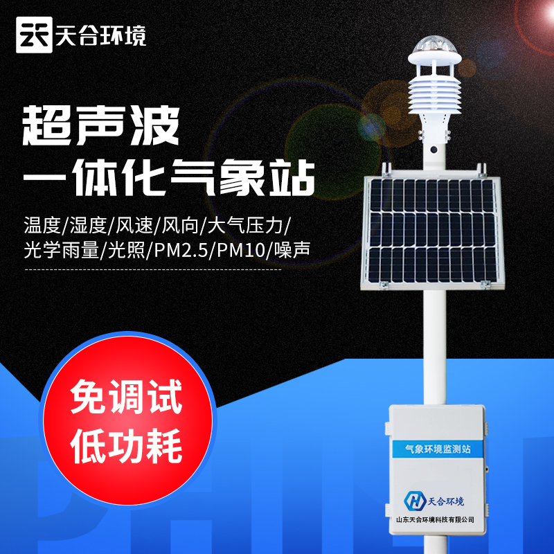 天合儀器小型自動(dòng)氣象站設(shè)備廠家 天合儀器小型自動(dòng)氣象站設(shè)備廠家