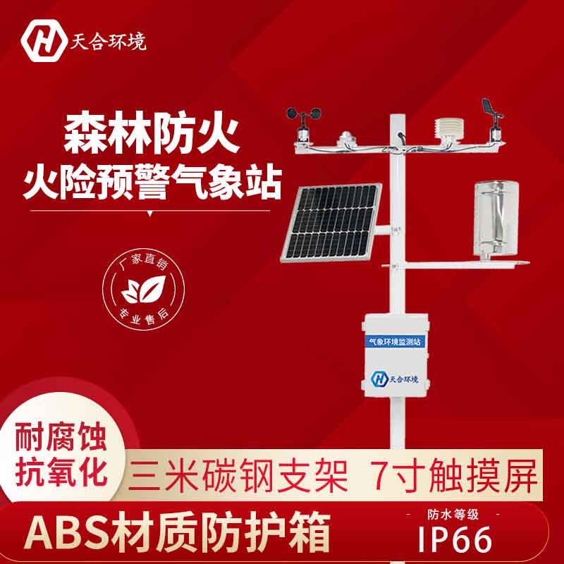 云境天合森林防火氣象站怎么預防森林火災? 云境天合森林防火氣象站怎么預防森林火災?