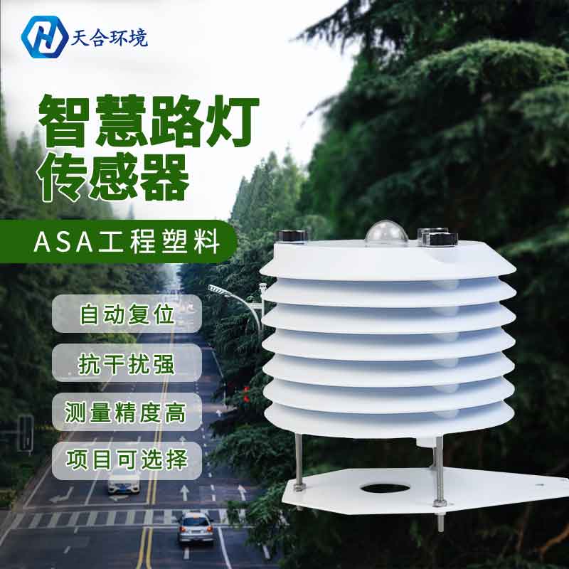 智慧路燈監(jiān)測傳感器的作用 智慧路燈監(jiān)測傳感器的作用