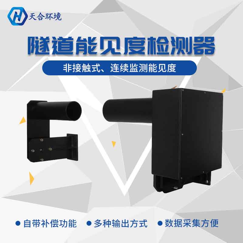 隧道能見度怎么檢測?隧道能見度檢測器 隧道能見度怎么檢測?隧道能見度檢測器