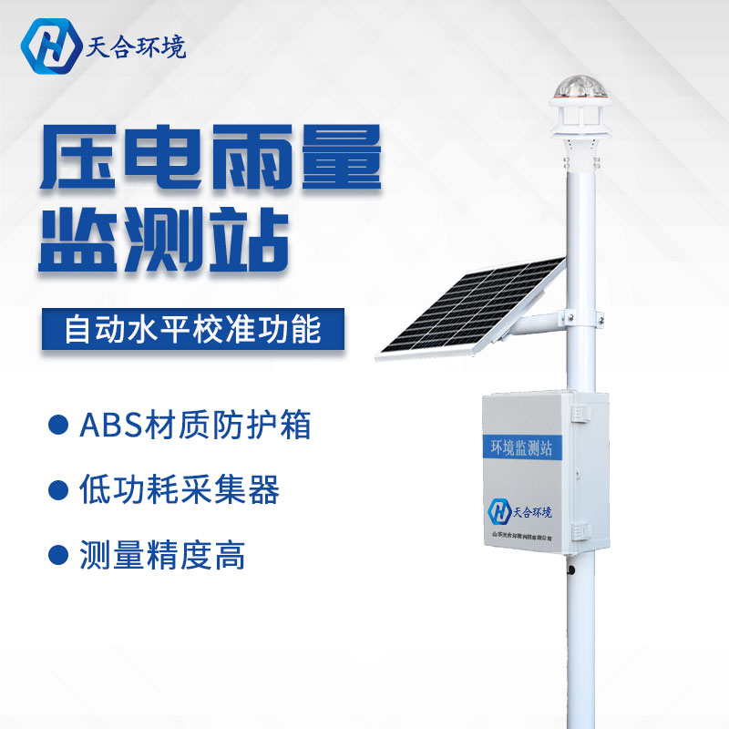 自動(dòng)雨量監(jiān)測(cè)站-光學(xué)雨量監(jiān)測(cè)系統(tǒng)概述 自動(dòng)雨量監(jiān)測(cè)站-光學(xué)雨量監(jiān)測(cè)系統(tǒng)概述