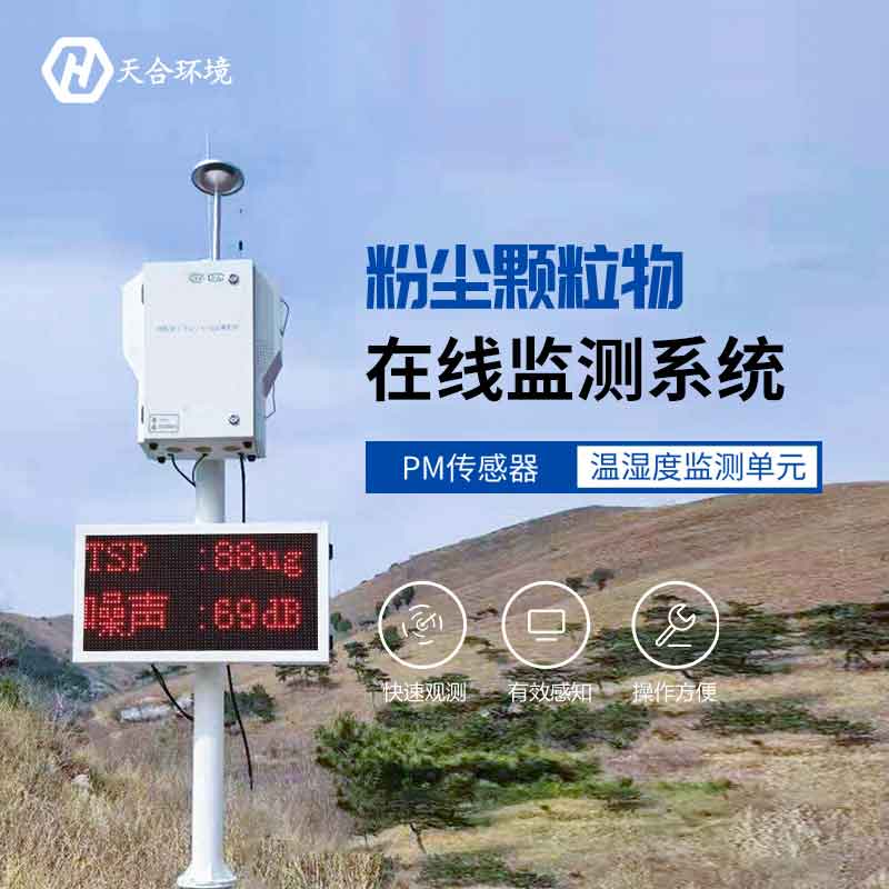 粉塵顆粒物在線監(jiān)測儀監(jiān)測空氣揚塵設(shè)備
