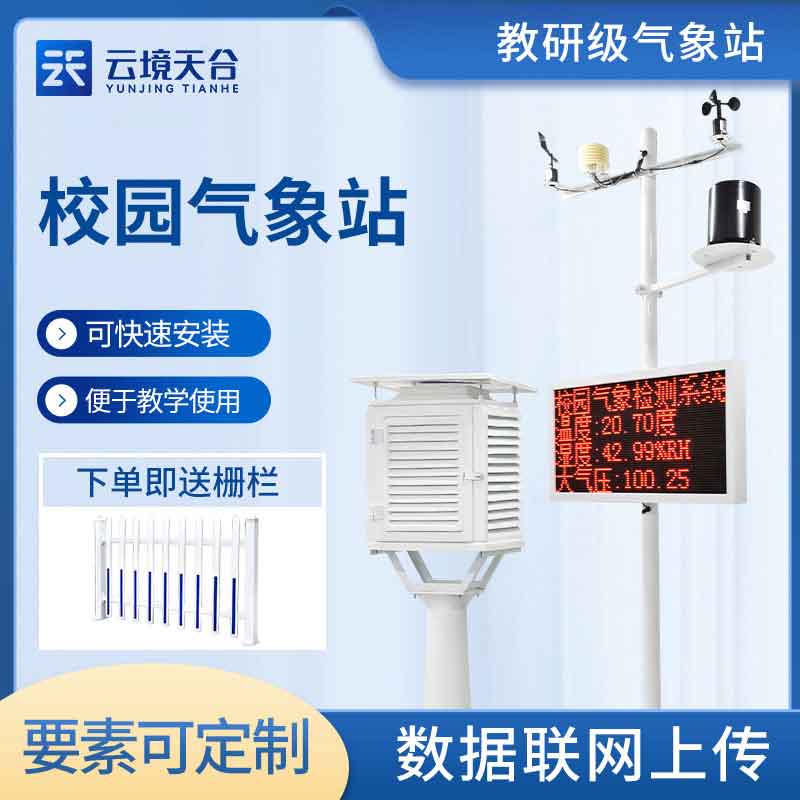 小學(xué)氣象監(jiān)測設(shè)備廠家介紹 小學(xué)氣象監(jiān)測設(shè)備廠家介紹