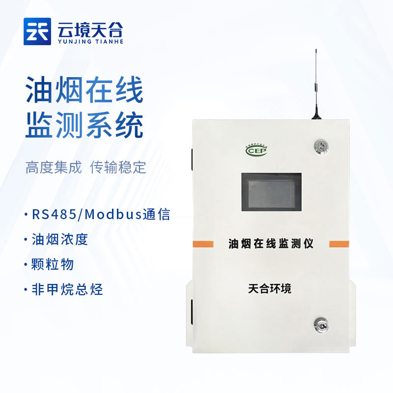 油煙在線監(jiān)測(cè)系統(tǒng)品牌介紹