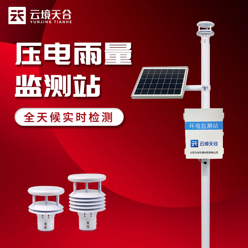 一體化雨量監(jiān)測(cè)站-水產(chǎn)養(yǎng)殖安全監(jiān)測(cè)設(shè)備