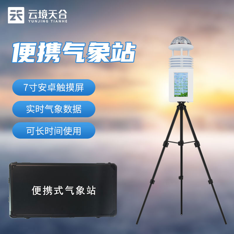 便攜氣象站-安裝使用方便的氣象監(jiān)測(cè)設(shè)備