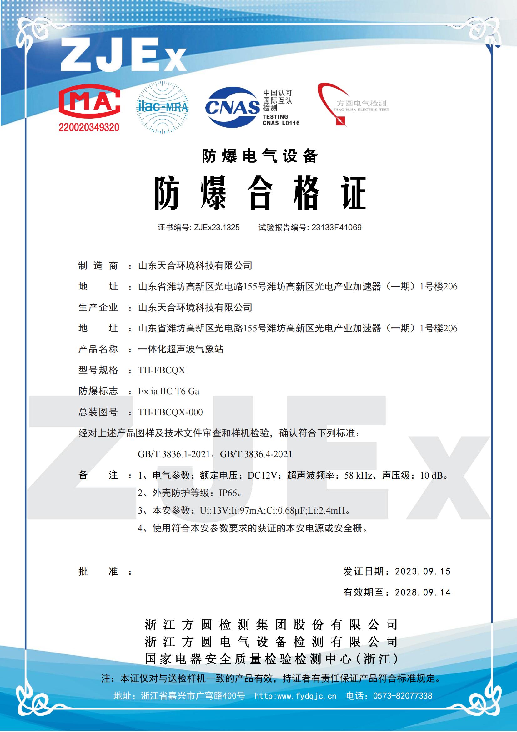 (確認(rèn)件)ZJEx23.1325 山東天合環(huán)境科技有限公司 一體化超聲波氣象站 TH-FBCQX_00.jpg