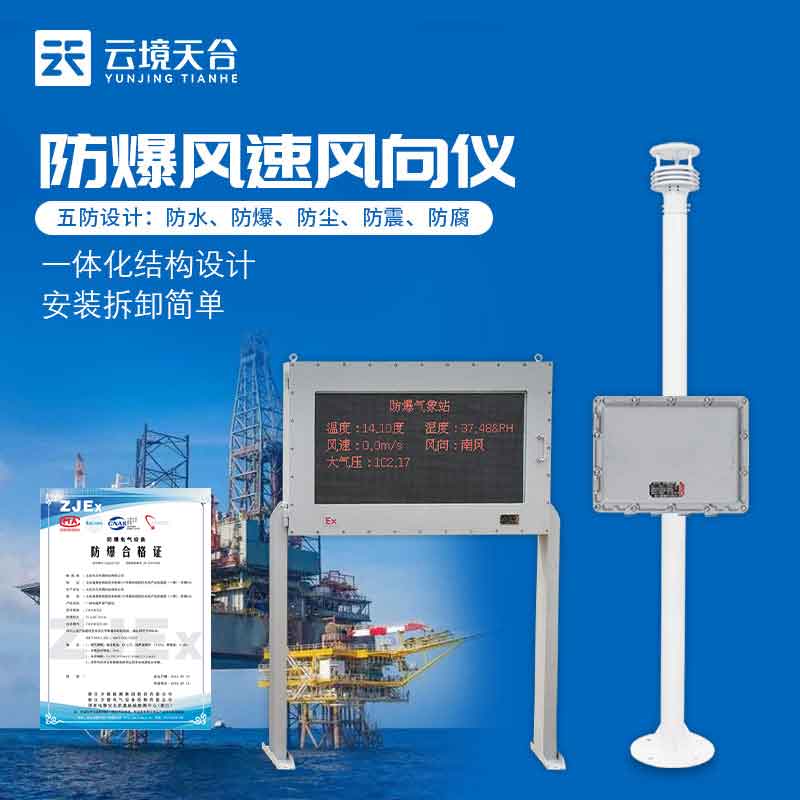 化工倉(cāng)庫(kù)防爆氣象監(jiān)測(cè)站科普