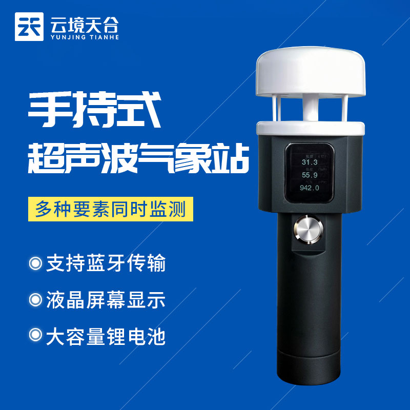 新型手持式氣象站什么樣？