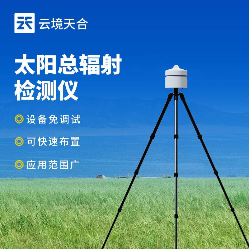 便攜式太陽總輻射檢測(cè)儀