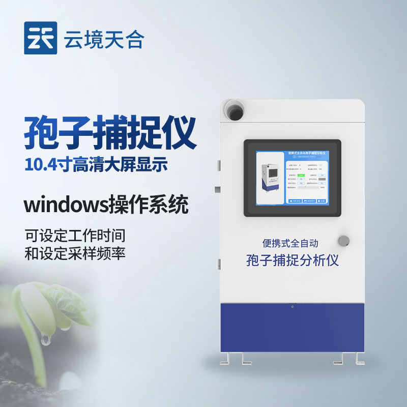 孢子自動(dòng)捕捉系統(tǒng)