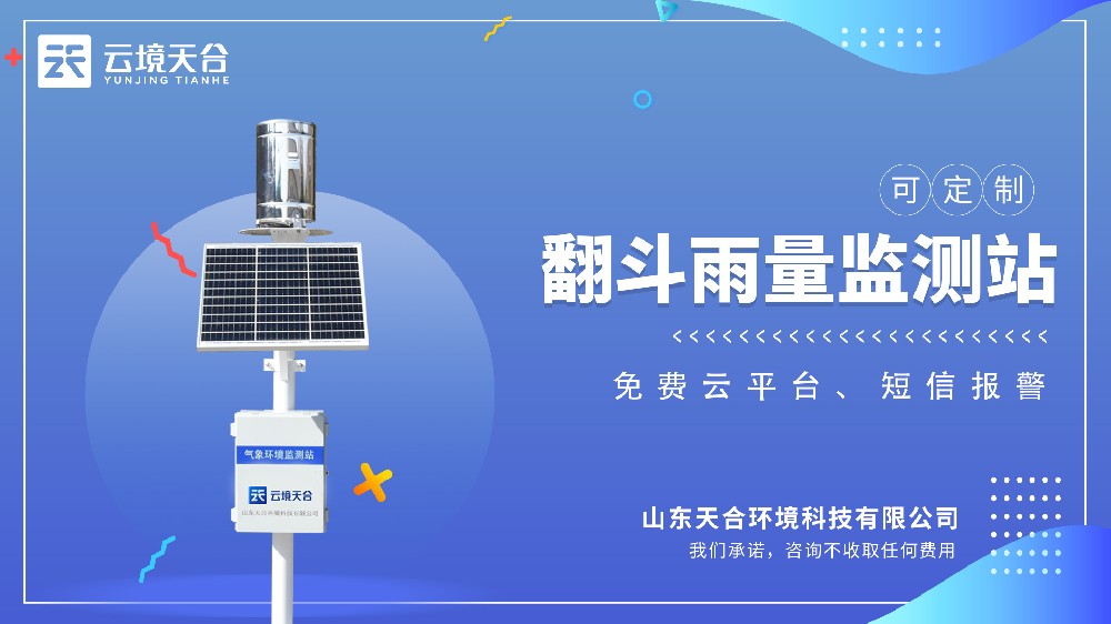 翻斗雨量監(jiān)測(cè)站視頻介紹