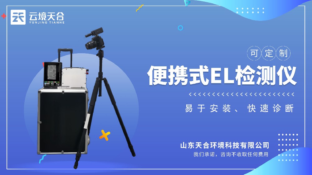 便攜式el檢測(cè)儀介紹