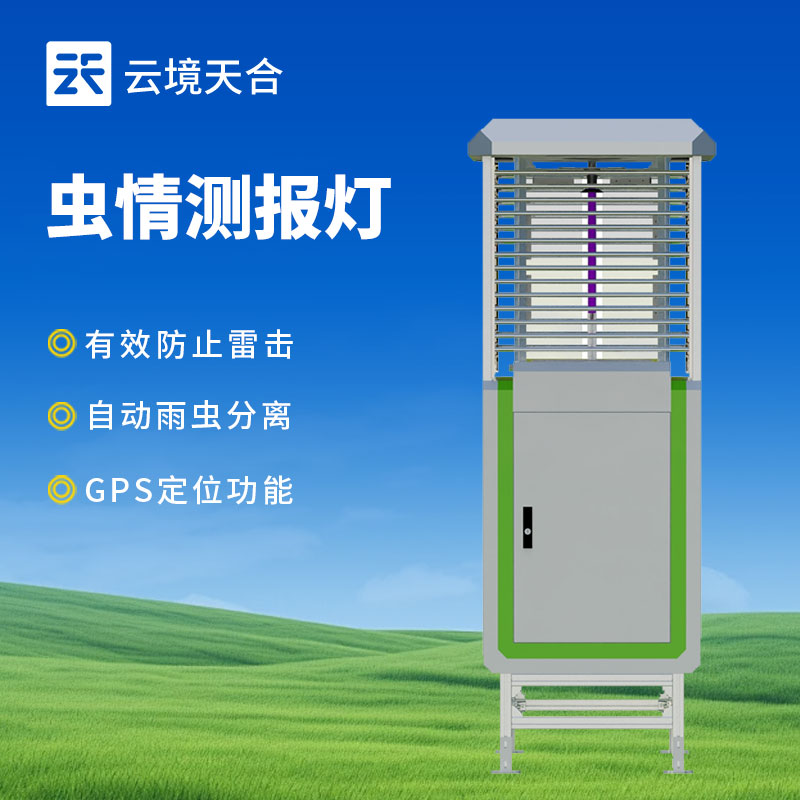 蟲情測(cè)報(bào)系統(tǒng)介紹