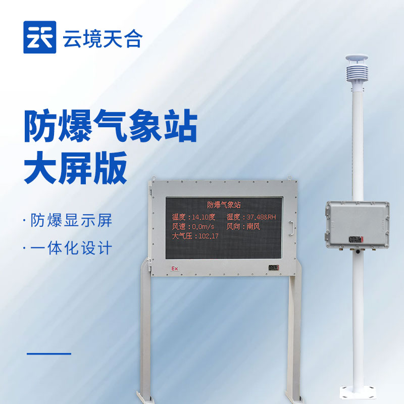 防爆氣象站生產(chǎn)廠家排行榜