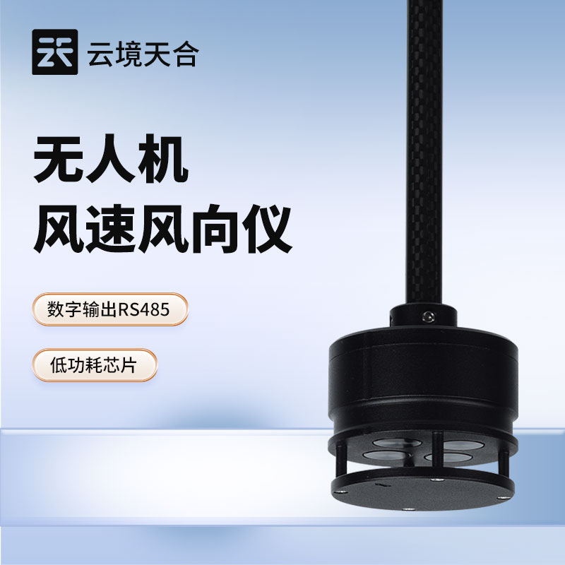 無人機風(fēng)速風(fēng)向儀：空中如何測風(fēng)？