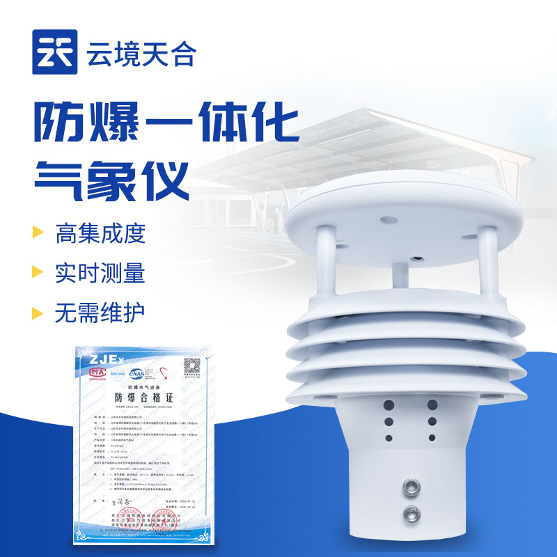 氣象環(huán)境監(jiān)測設(shè)備生產(chǎn)廠家哪家好？推薦云境天合