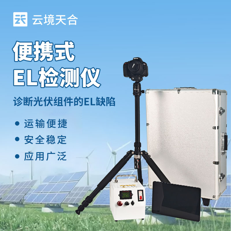 便攜式 EL 缺陷檢測儀生產(chǎn)廠家