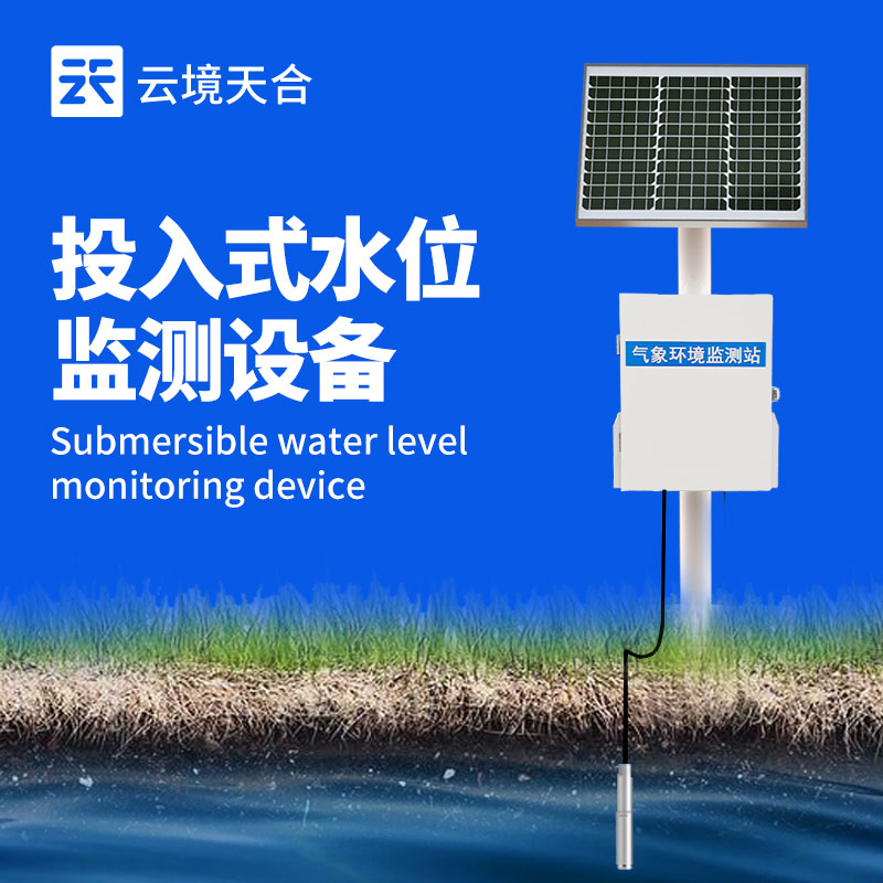 測地下水位的儀器：TH-DSW1 地下水位監(jiān)測站